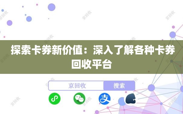  探索卡券新价值：深入了解各种卡券回收平台