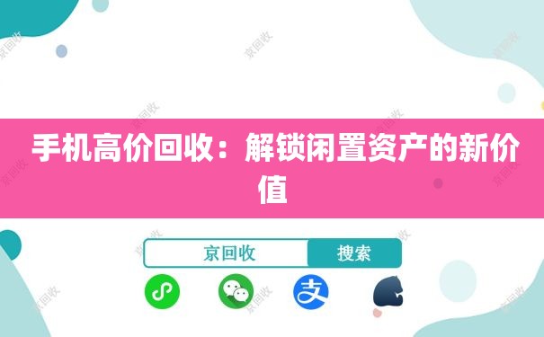  手机高价回收：解锁闲置资产的新价值