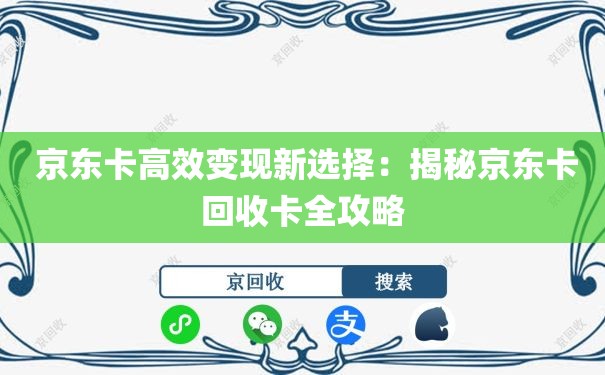  京东卡高效变现新选择：揭秘京东卡回收卡全攻略