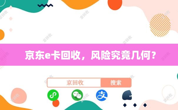 京东e卡回收，风险究竟几何？
