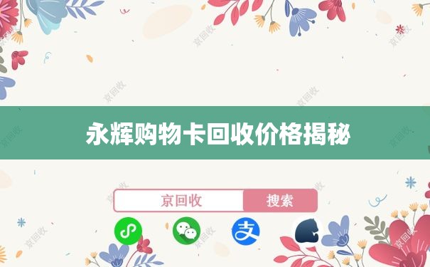  永辉购物卡回收价格揭秘