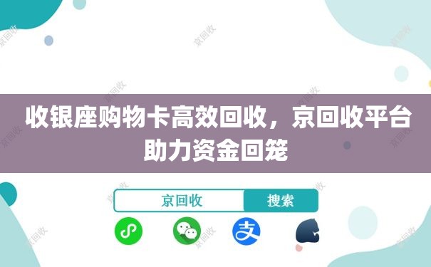  收银座购物卡高效回收，京回收平台助力资金回笼