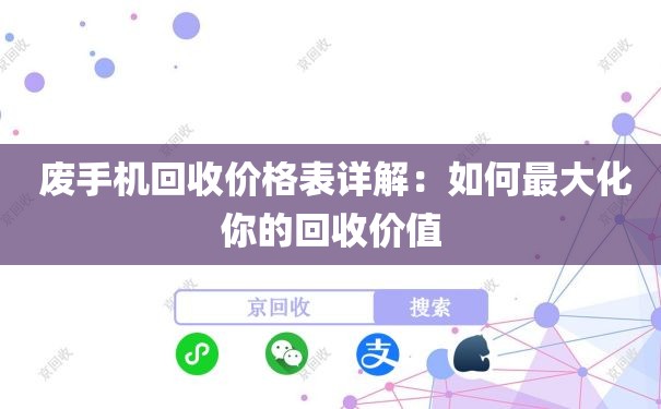  废手机回收价格表详解：如何最大化你的回收价值