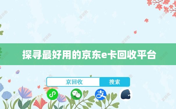  探寻最好用的京东e卡回收平台