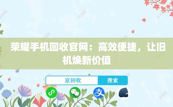  荣耀手机回收官网：高效便捷，让旧机焕新价值