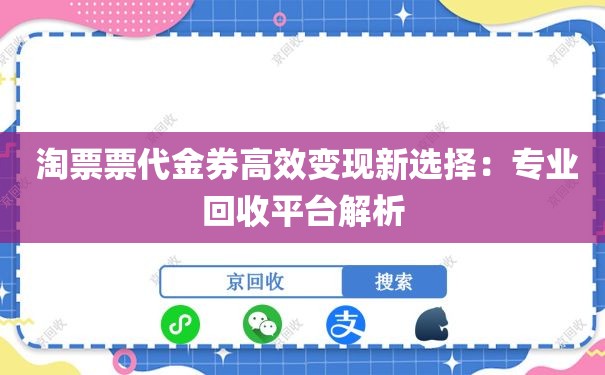  淘票票代金券高效变现新选择：专业回收平台解析