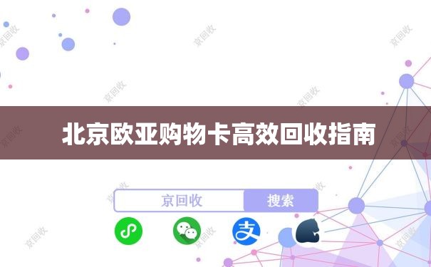  北京欧亚购物卡高效回收指南