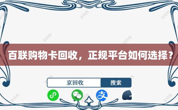  百联购物卡回收，正规平台如何选择？