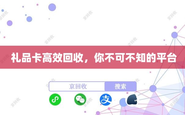  礼品卡高效回收，你不可不知的平台