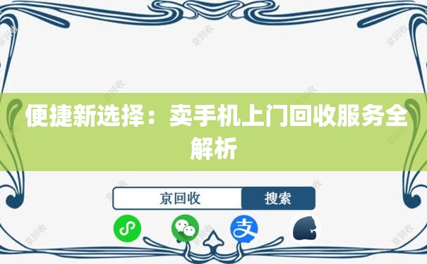  便捷新选择：卖手机上门回收服务全解析
