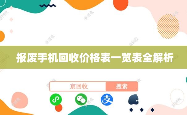  报废手机回收价格表一览表全解析