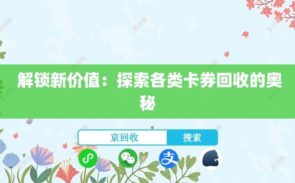 解锁新价值：探索各类卡券回收的奥秘