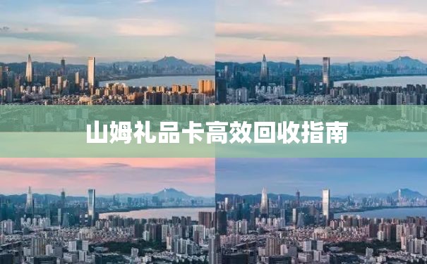  山姆礼品卡高效回收指南