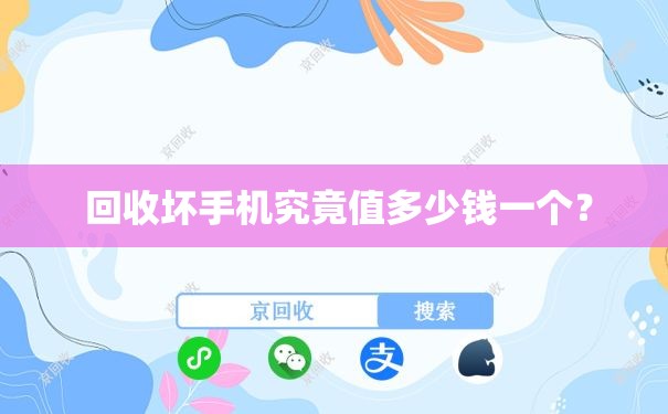  回收坏手机究竟值多少钱一个？