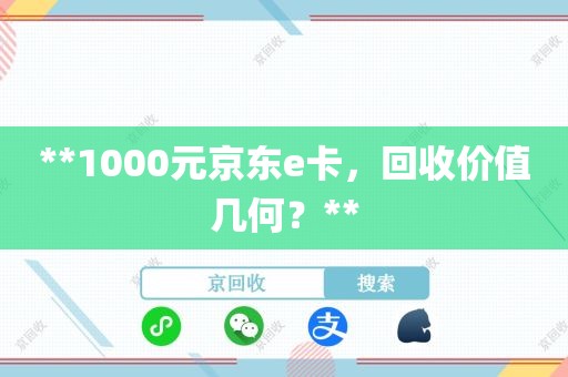 1000元京东e卡，回收价值几何？