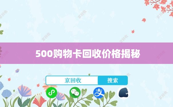  500购物卡回收价格揭秘