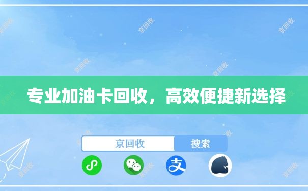  专业加油卡回收，高效便捷新选择