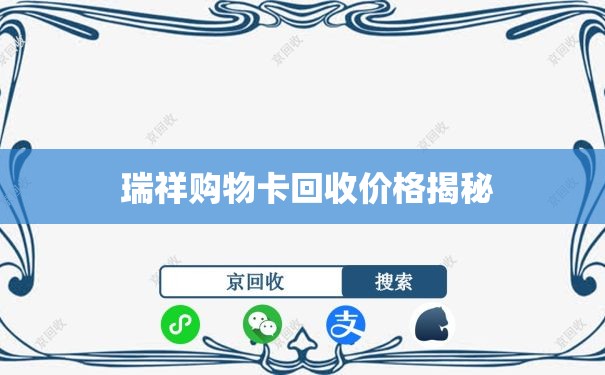  瑞祥购物卡回收价格揭秘
