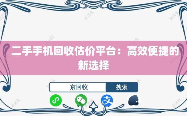  二手手机回收估价平台：高效便捷的新选择