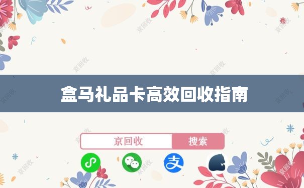  盒马礼品卡高效回收指南