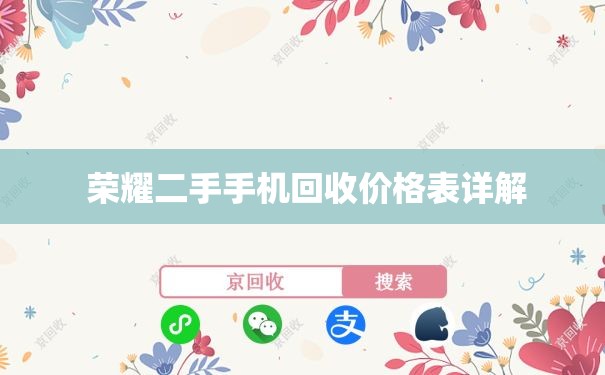  荣耀二手手机回收价格表详解
