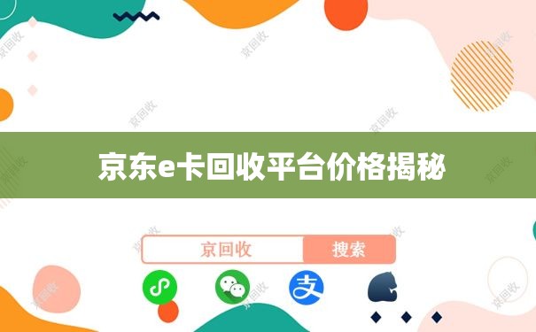  京东e卡回收平台价格揭秘