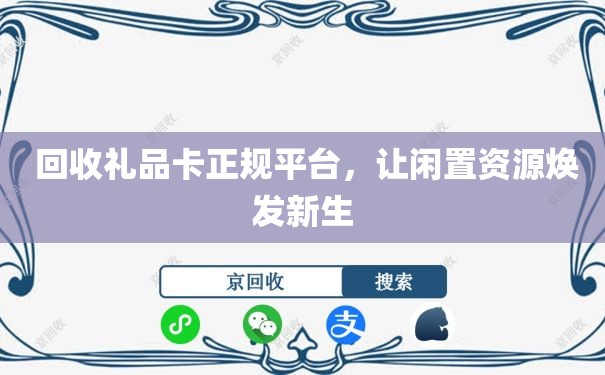  回收礼品卡正规平台，让闲置资源焕发新生