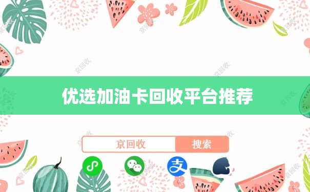  优选加油卡回收平台推荐
