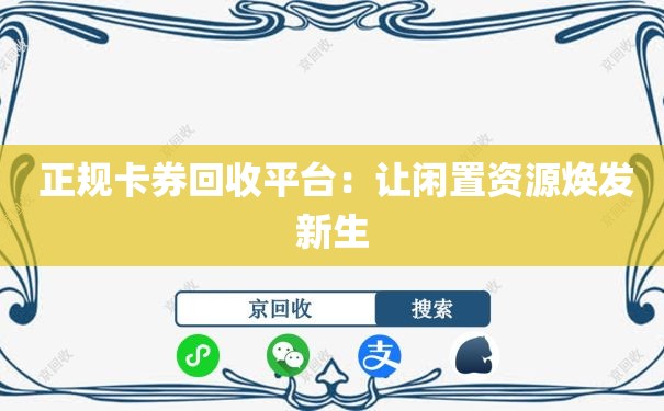  正规卡券回收平台：让闲置资源焕发新生