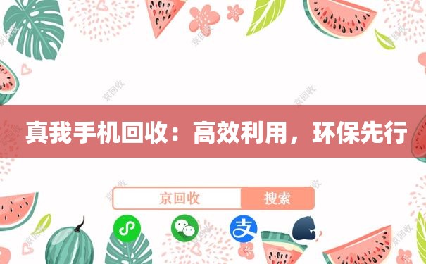  真我手机回收：高效利用，环保先行