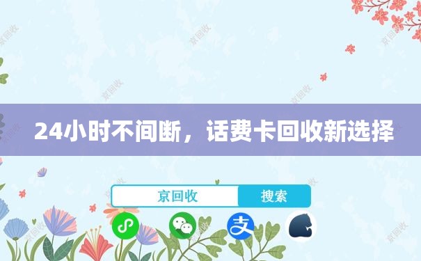  24小时不间断，话费卡回收新选择