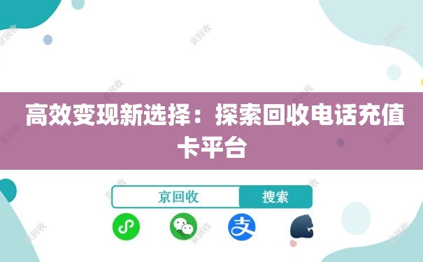  高效变现新选择：探索回收电话充值卡平台