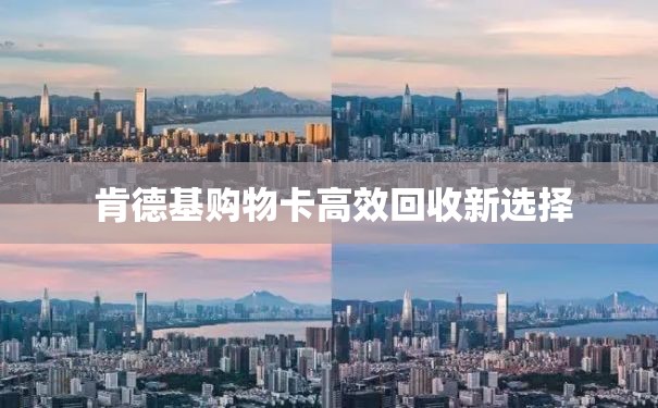  肯德基购物卡高效回收新选择