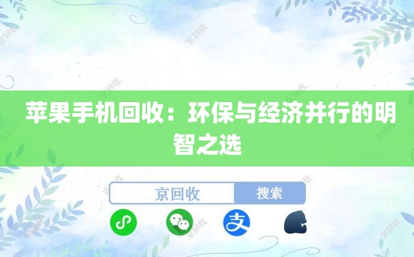  苹果手机回收：环保与经济并行的明智之选