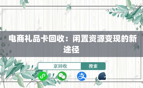  电商礼品卡回收：闲置资源变现的新途径