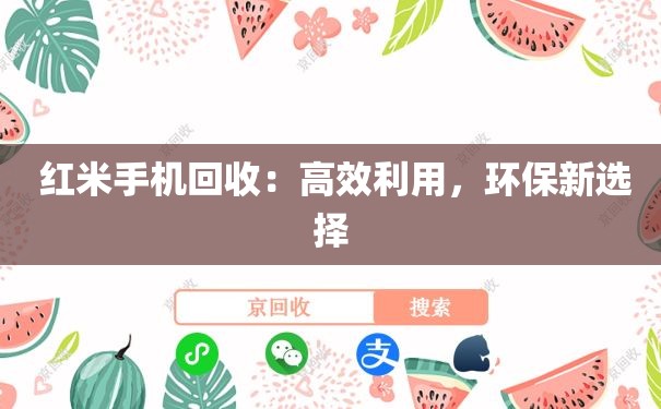  红米手机回收：高效利用，环保新选择