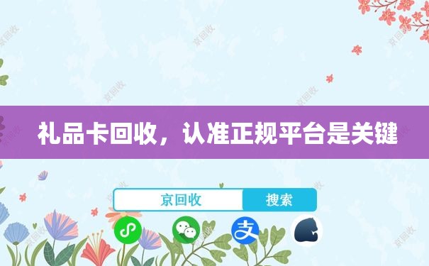  礼品卡回收，认准正规平台是关键