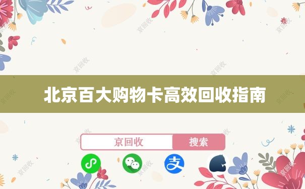  北京百大购物卡高效回收指南