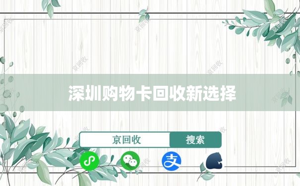  深圳购物卡回收新选择