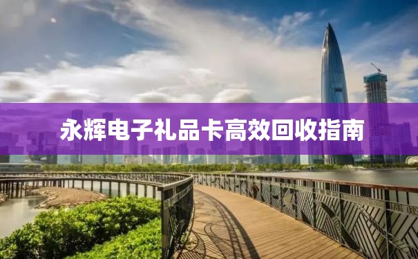  永辉电子礼品卡高效回收指南