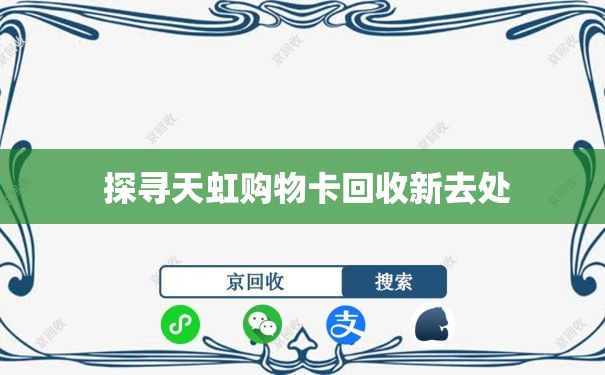  探寻天虹购物卡回收新去处