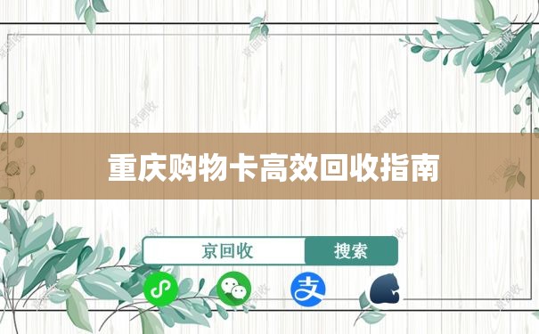  重庆购物卡高效回收指南