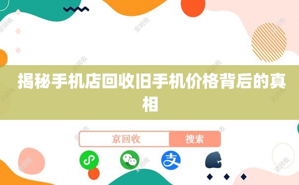  揭秘手机店回收旧手机价格背后的真相