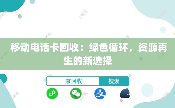  移动电话卡回收：绿色循环，资源再生的新选择
