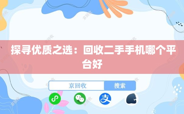  探寻优质之选：回收二手手机哪个平台好