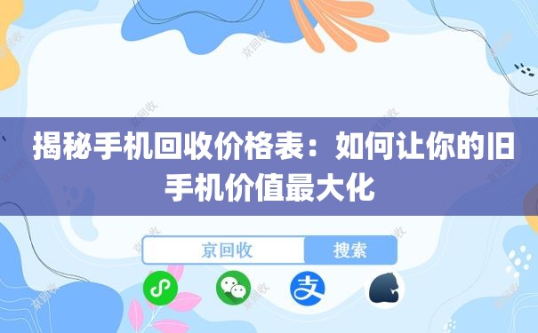  揭秘手机回收价格表：如何让你的旧手机价值最大化