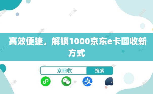  高效便捷，解锁1000京东e卡回收新方式