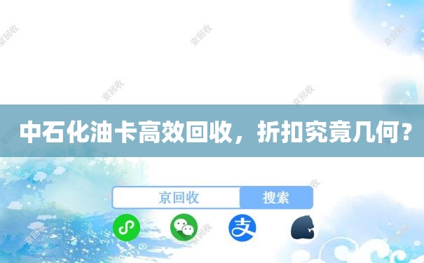  中石化油卡高效回收，折扣究竟几何？