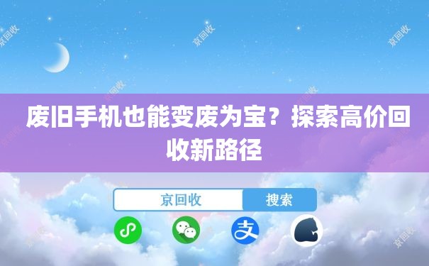  废旧手机也能变废为宝？探索高价回收新路径