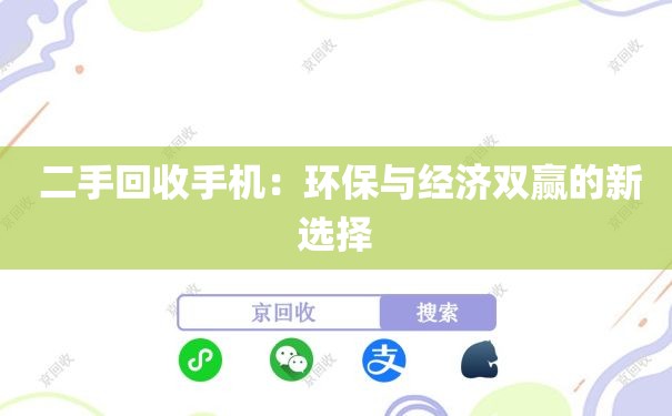  二手回收手机：环保与经济双赢的新选择